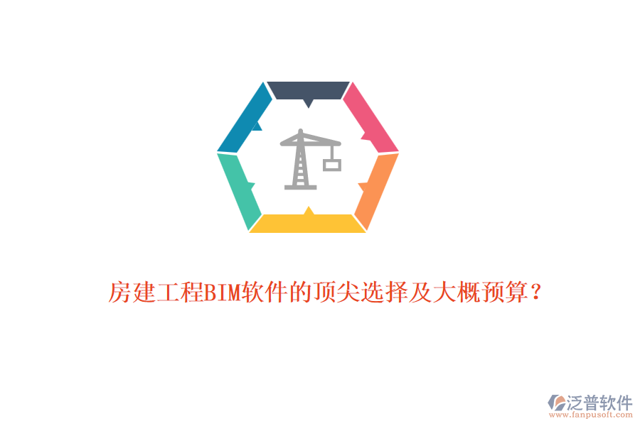 房建工程BIM軟件的頂尖選擇及大概預(yù)算？