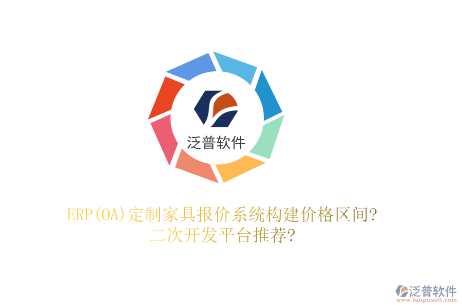 ERP(OA)定制家具報價系統(tǒng)構(gòu)建價格區(qū)間?<a href=http://newsbd7.com/Implementation/kaifa/ target=_blank class=infotextkey>二次開發(fā)</a>平臺推薦?