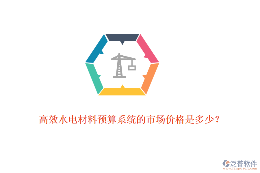 高效水電材料預(yù)算系統(tǒng)的市場(chǎng)價(jià)格是多少？