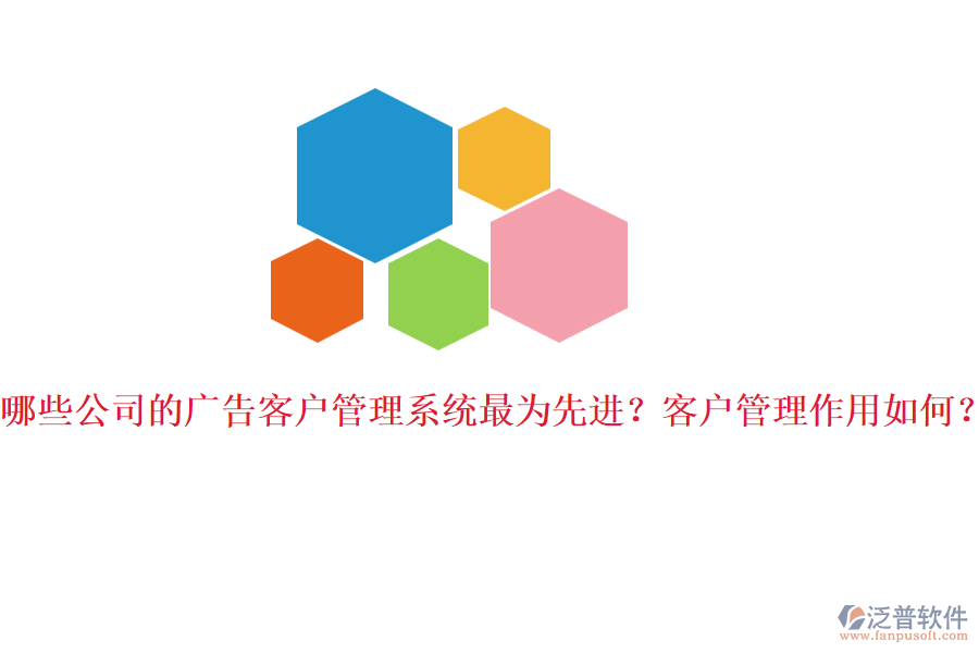 哪些公司的廣告客戶管理系統(tǒng)最為先進(jìn)？客戶管理作用如何？