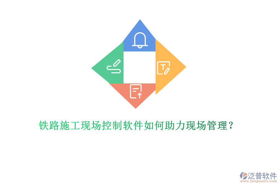 鐵路施工現(xiàn)場控制軟件如何助力現(xiàn)場管理？