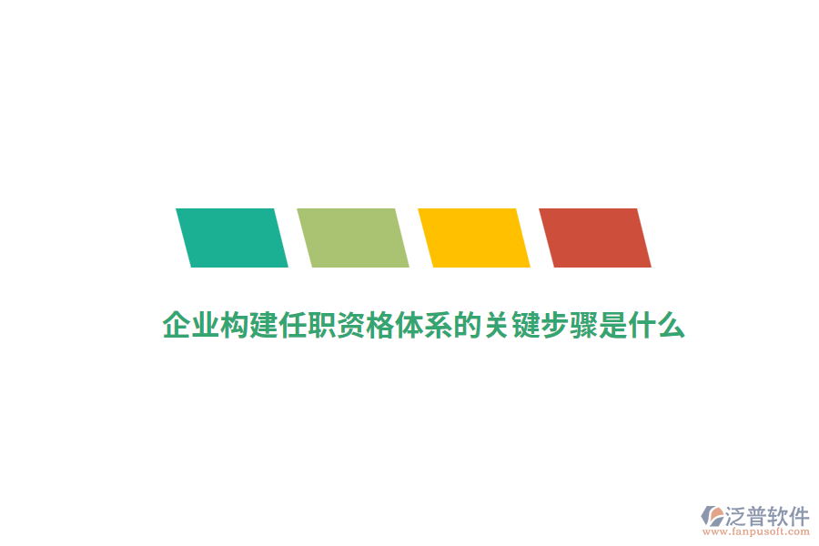 企業(yè)構(gòu)建任職資格體系的關(guān)鍵步驟是什么？