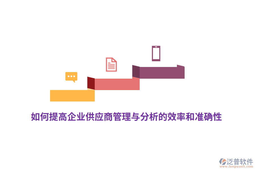 如何提高企業(yè)供應商管理與分析的效率和準確性？