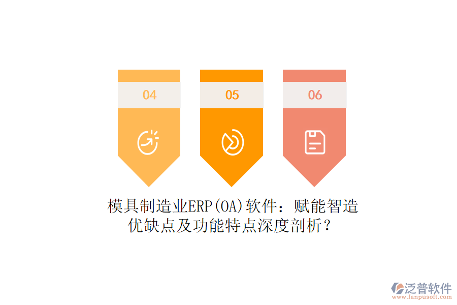 模具制造業(yè)ERP(OA)軟件：賦能智造，優(yōu)缺點(diǎn)及功能特點(diǎn)深度剖析？
