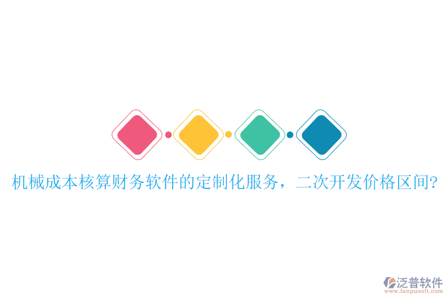機(jī)械成本核算財(cái)務(wù)軟件的定制化服務(wù)，<a href=http://newsbd7.com/Implementation/kaifa/ target=_blank class=infotextkey>二次開發(fā)</a>價(jià)格區(qū)間?