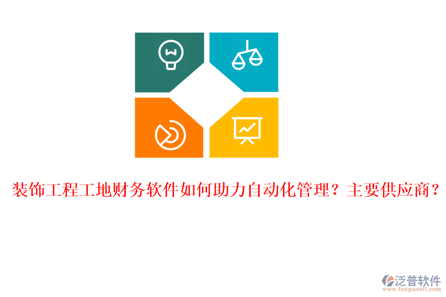 裝飾工程工地財務(wù)軟件如何助力自動化管理？主要供應(yīng)商？