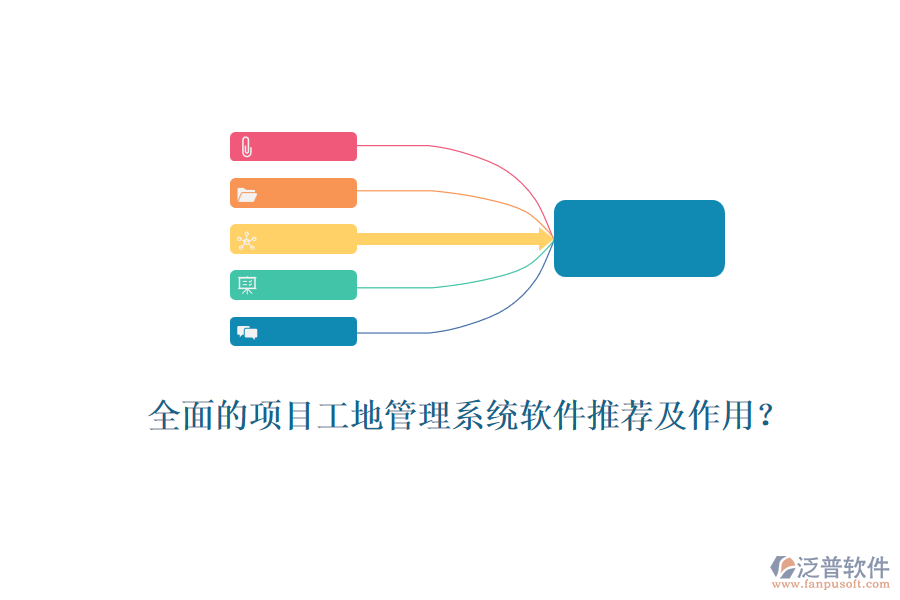 全面的項(xiàng)目工地管理系統(tǒng)軟件推薦及作用？