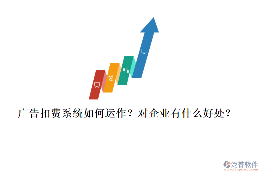 廣告扣費(fèi)系統(tǒng)如何運(yùn)作？對(duì)企業(yè)有什么好處？