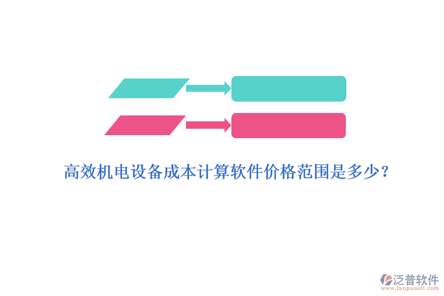 高效機(jī)電設(shè)備成本計算軟件價格范圍是多少？