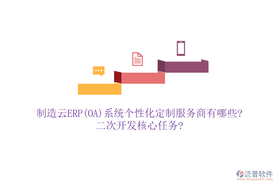 制造云ERP(OA)系統(tǒng)個(gè)性化定制服務(wù)商有哪些?<a href=http://newsbd7.com/Implementation/kaifa/ target=_blank class=infotextkey>二次開發(fā)</a>核心任務(wù)?
