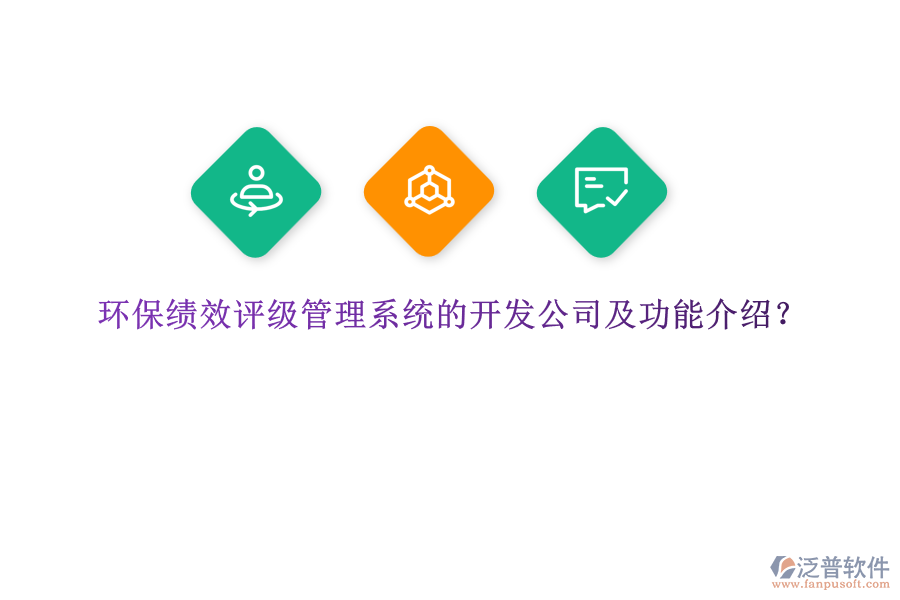 環(huán)?？冃гu級管理系統(tǒng)的開發(fā)公司及功能介紹？