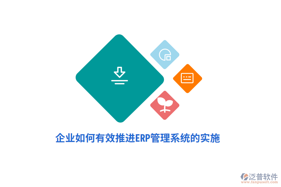 企業(yè)如何有效推進ERP管理系統(tǒng)的實施？