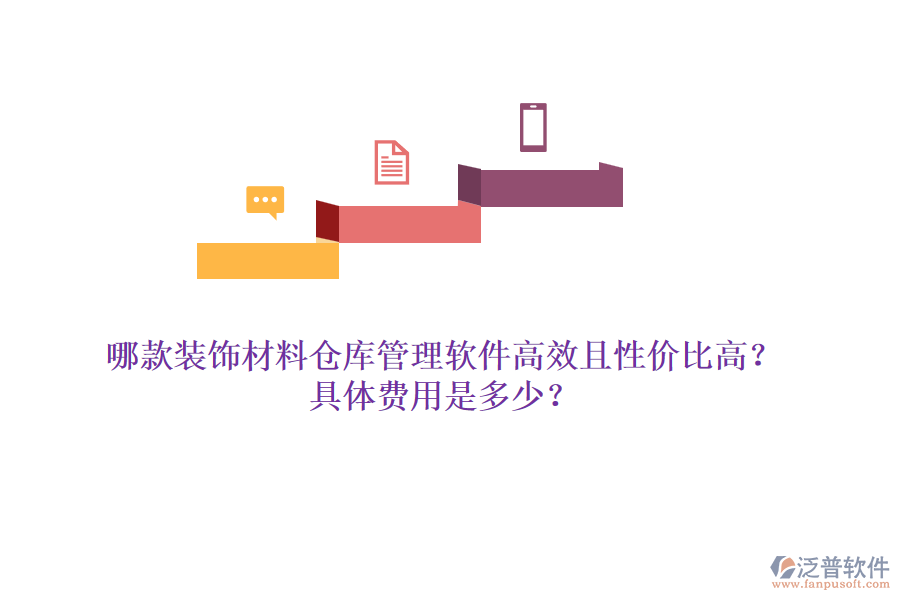 哪款裝飾材料倉庫管理軟件高效且性價比高？具體費用是多少？