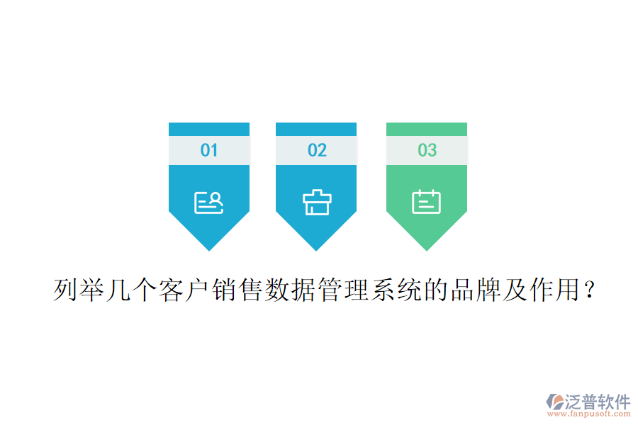 列舉幾個客戶銷售數(shù)據(jù)管理系統(tǒng)的品牌及作用？