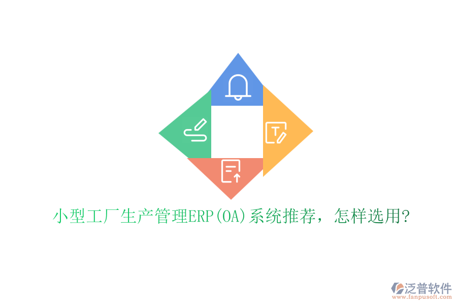 小型工廠生產(chǎn)管理ERP(OA)系統(tǒng)推薦，怎樣選用?