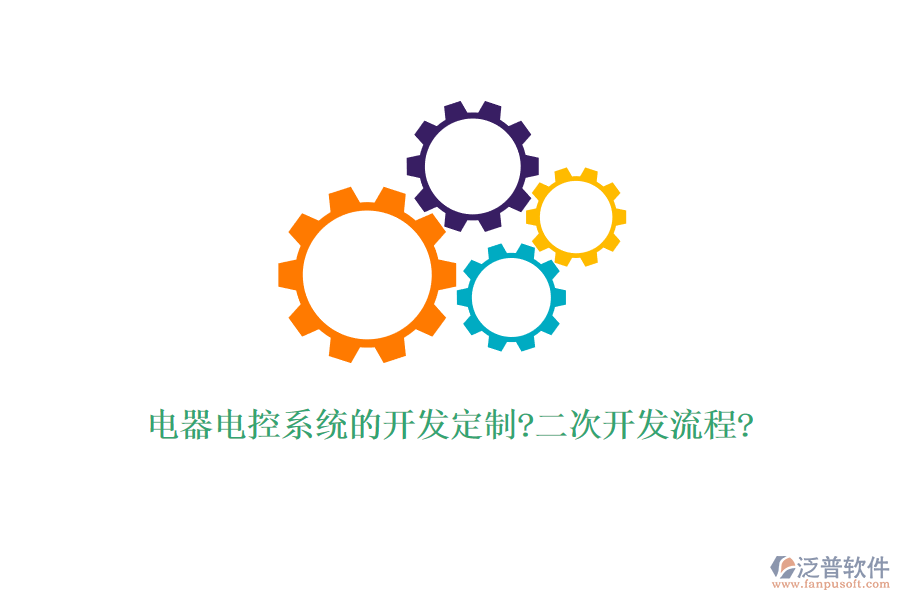 電器電控系統(tǒng)的開發(fā)定制?<a href=http://newsbd7.com/Implementation/kaifa/ target=_blank class=infotextkey>二次開發(fā)</a>流程?