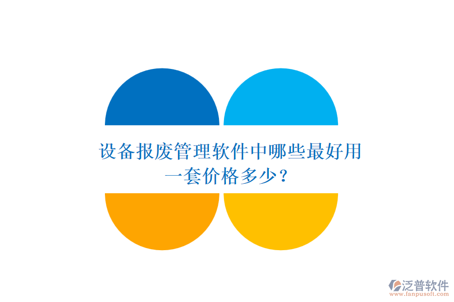 設(shè)備報廢管理軟件中哪些最好用，一套價格多少？