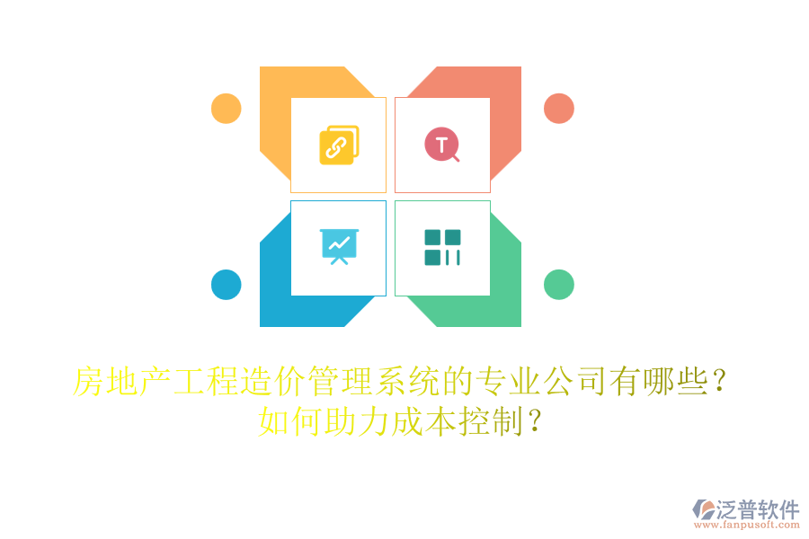 房地產(chǎn)工程造價管理系統(tǒng)的專業(yè)公司有哪些？如何助力成本控制？