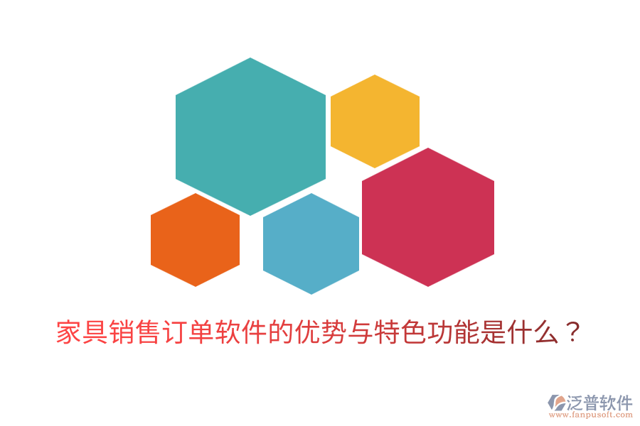 家具銷售訂單軟件的優(yōu)勢(shì)與特色功能是什么？