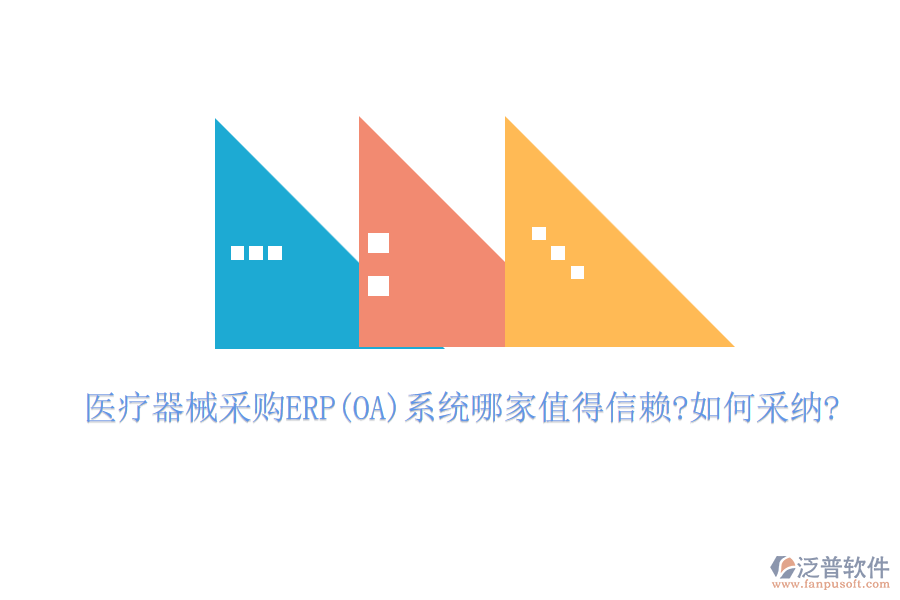 醫(yī)療器械采購(gòu)ERP(OA)系統(tǒng)哪家值得信賴?如何采納?