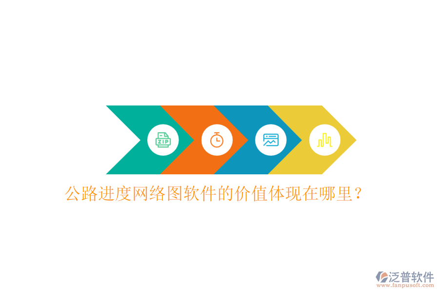 公路進(jìn)度網(wǎng)絡(luò)圖軟件的價(jià)值體現(xiàn)在哪里？