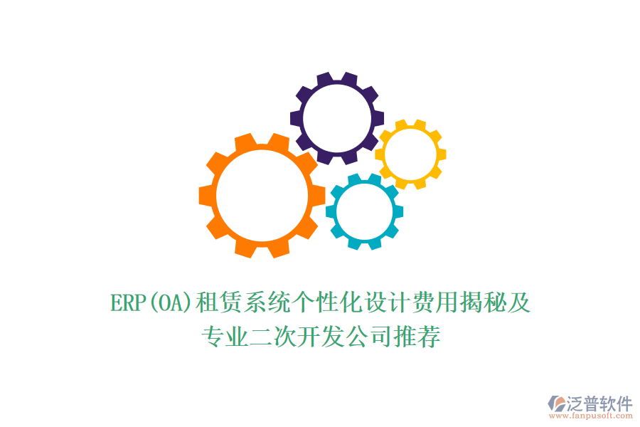 ERP(OA)租賃系統(tǒng)個(gè)性化設(shè)計(jì)費(fèi)用揭秘及專(zhuān)業(yè)<a href=http://newsbd7.com/Implementation/kaifa/ target=_blank class=infotextkey>二次開(kāi)發(fā)</a>公司推薦