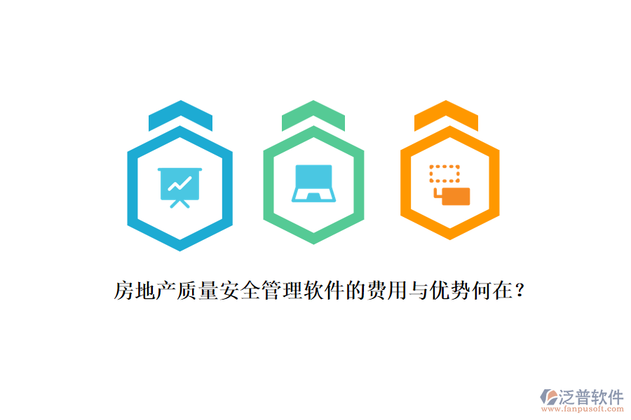 房地產(chǎn)質(zhì)量安全管理軟件的費(fèi)用與優(yōu)勢(shì)何在？