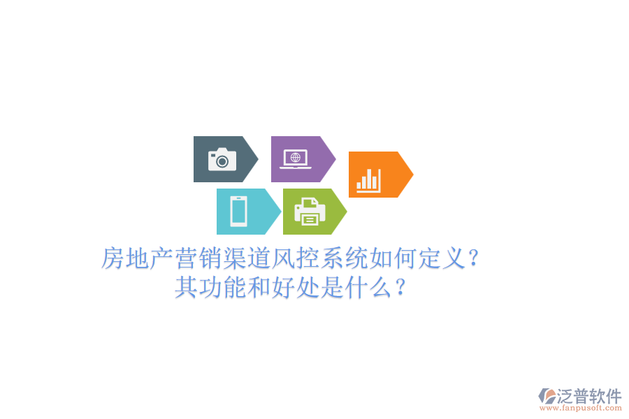 房地產(chǎn)營(yíng)銷渠道風(fēng)控系統(tǒng)如何定義？其功能和好處是什么？