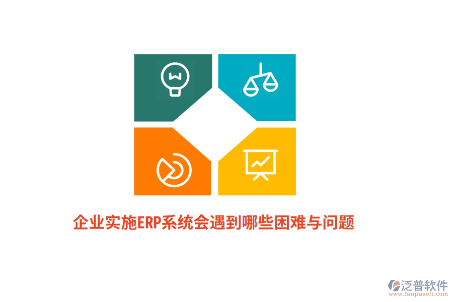 企業(yè)實施ERP系統(tǒng)會遇到哪些困難與問題？