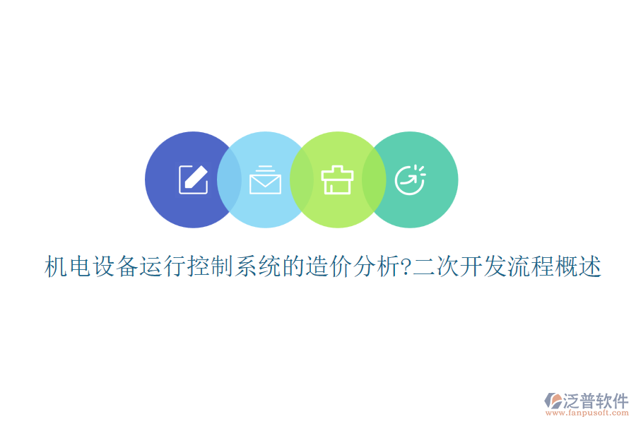 機(jī)電設(shè)備運(yùn)行控制系統(tǒng)的造價分析?<a href=http://newsbd7.com/Implementation/kaifa/ target=_blank class=infotextkey>二次開發(fā)</a>流程概述