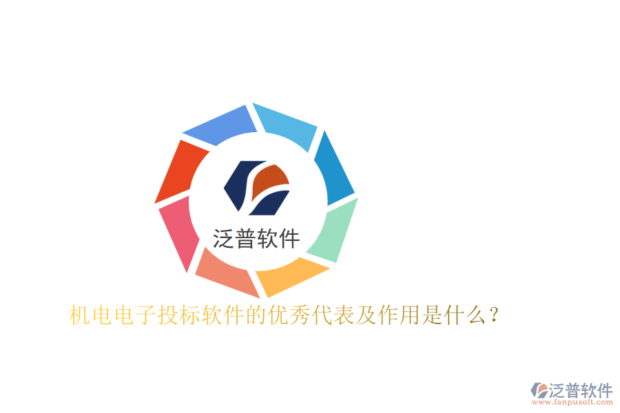 機電電子投標軟件的優(yōu)秀代表及作用是什么？