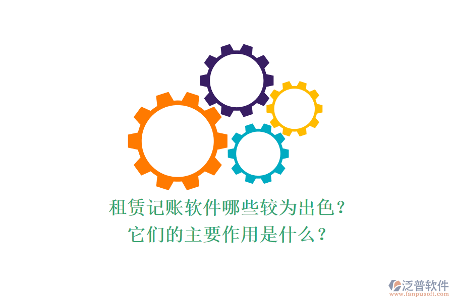 租賃記賬軟件哪些較為出色？它們的主要作用是什么？