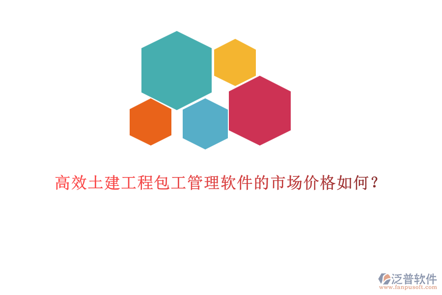 高效土建工程包工管理軟件的市場(chǎng)價(jià)格如何？