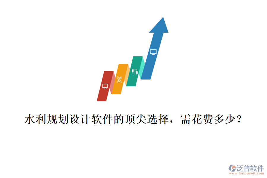 水利規(guī)劃設(shè)計(jì)軟件的頂尖選擇，需花費(fèi)多少？