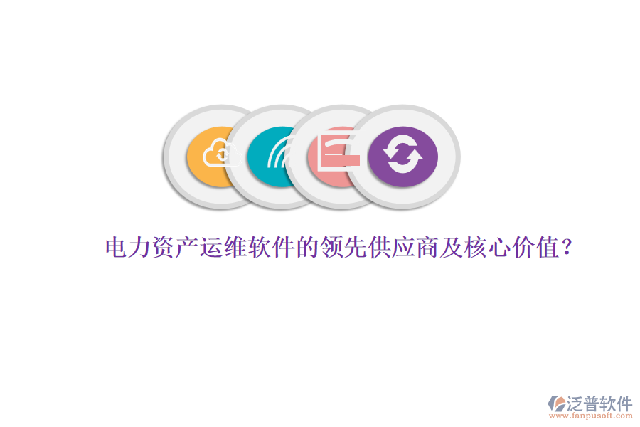 電力資產(chǎn)運(yùn)維軟件的領(lǐng)先供應(yīng)商及核心價(jià)值？