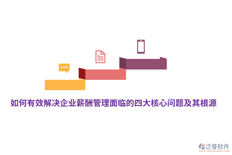如何有效解決企業(yè)薪酬管理面臨的四大核心問題及其根源？