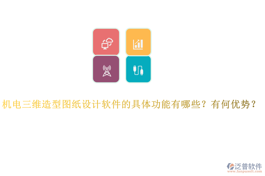 機(jī)電三維造型圖紙?jiān)O(shè)計(jì)軟件的具體功能有哪些？有何優(yōu)勢(shì)？