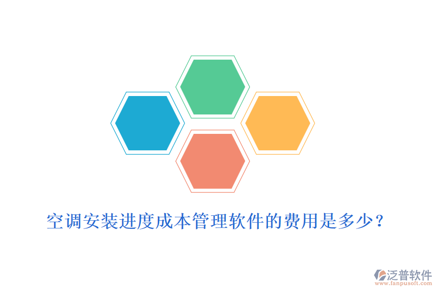 空調(diào)安裝進(jìn)度成本管理軟件的費(fèi)用是多少？