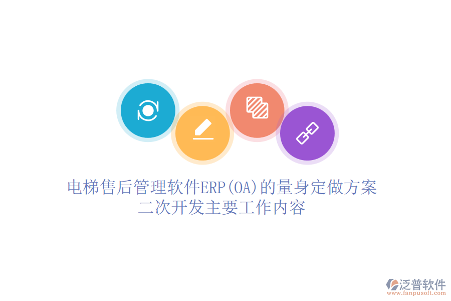 電梯售后管理軟件ERP(OA)的量身定做方案，<a href=http://newsbd7.com/Implementation/kaifa/ target=_blank class=infotextkey>二次開發(fā)</a>主要工作內容