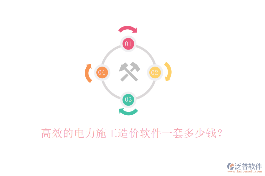 高效的電力施工造價(jià)軟件一套多少錢？