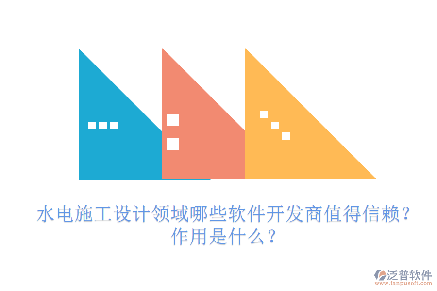 水電施工設(shè)計(jì)領(lǐng)域，哪些軟件開(kāi)發(fā)商值得信賴？作用是什么？