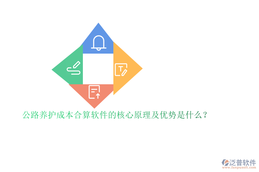 公路養(yǎng)護(hù)成本合算軟件的核心原理及優(yōu)勢(shì)是什么？