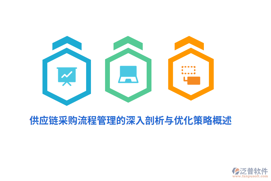供應(yīng)鏈采購<a href=http://newsbd7.com/oa/lc/ target=_blank class=infotextkey>流程管理</a>的深入剖析與優(yōu)化策略概述