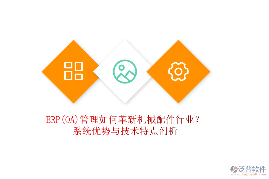 ERP(OA)管理如何革新機械配件行業(yè)？系統(tǒng)優(yōu)勢與技術特點剖析