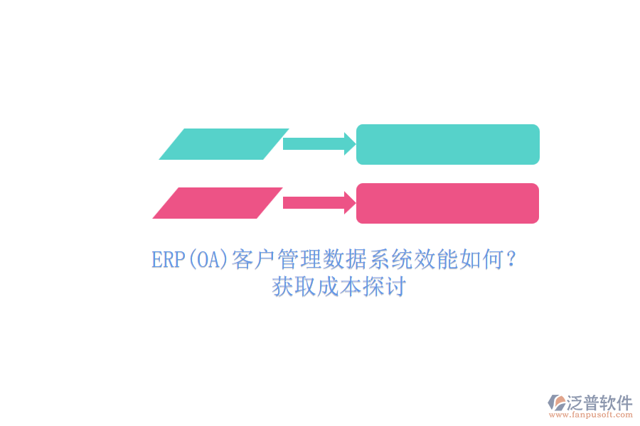 ERP(OA)客戶管理數(shù)據(jù)系統(tǒng)效能如何？.png