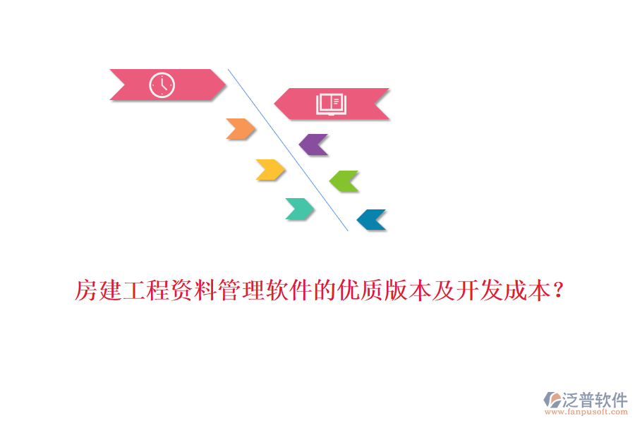 房建工程資料管理軟件的優(yōu)質(zhì)版本及開(kāi)發(fā)成本？