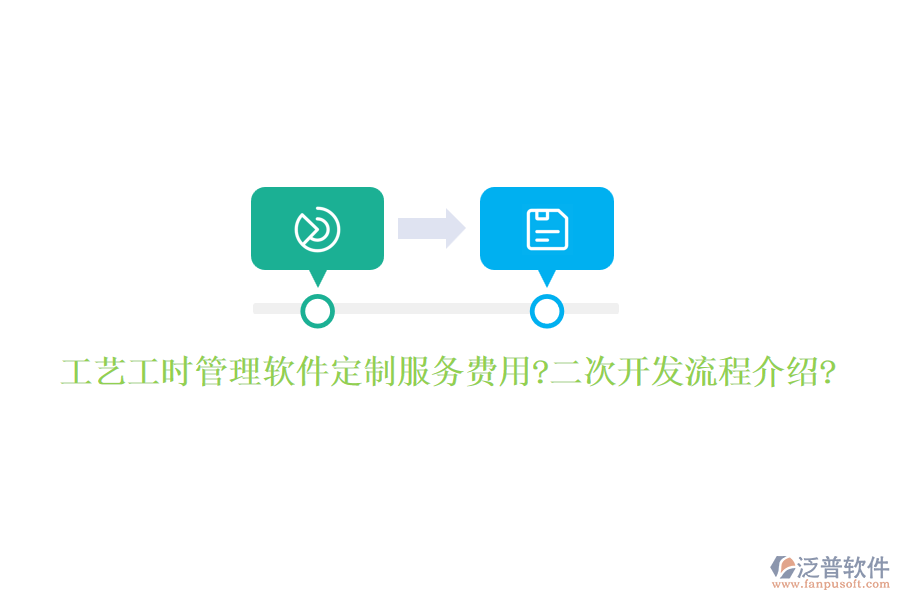 工藝工時(shí)管理軟件定制服務(wù)費(fèi)用?<a href=http://newsbd7.com/Implementation/kaifa/ target=_blank class=infotextkey>二次開(kāi)發(fā)</a>流程介紹?