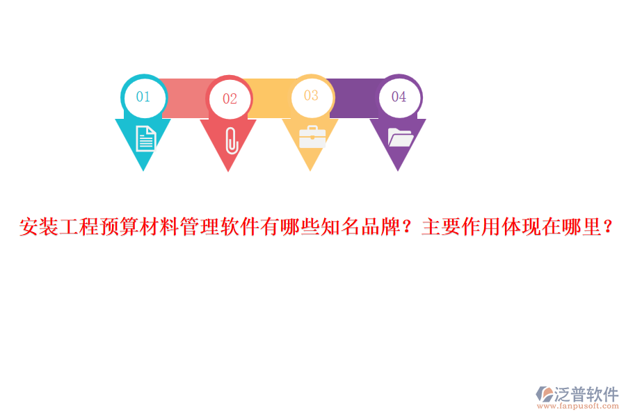 安裝工程預(yù)算材料管理軟件有哪些知名品牌？主要作用體現(xiàn)在哪里？