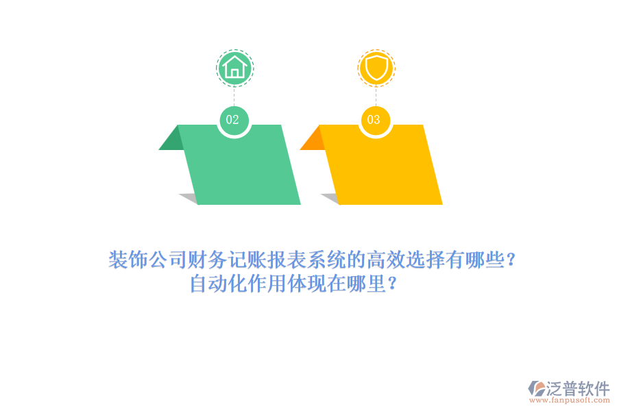 裝飾公司財(cái)務(wù)記賬報(bào)表系統(tǒng)的高效選擇有哪些？自動(dòng)化作用體現(xiàn)在哪里？