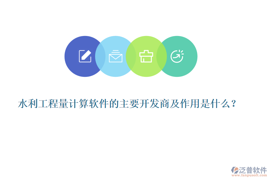 水利工程量計(jì)算軟件的主要開發(fā)商及作用是什么？